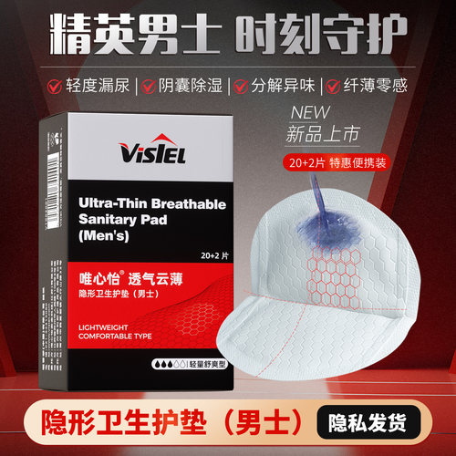 唯心怡男士护垫超薄防侧漏内裤贴
