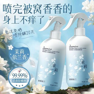 茉莉依兰抑菌除螨喷雾500ml去异味母婴级床上被褥免洗免晒驱蚊虫