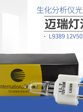 L9389 ILT 12V50W迈瑞生化仪灯泡L9404灯泡12v20w