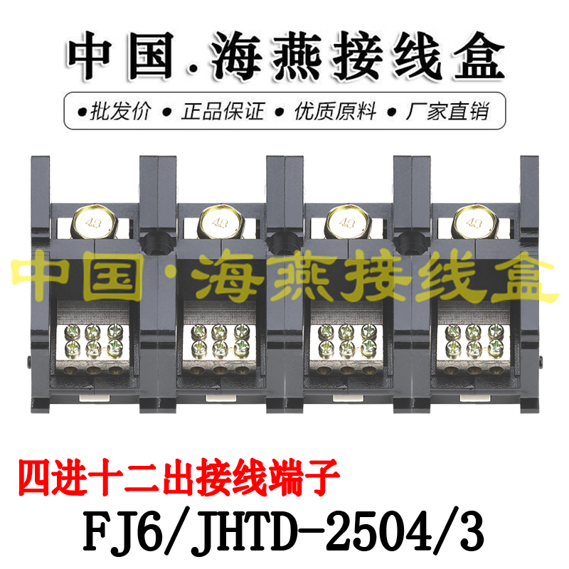 海燕FJ6/JHTD-2504/3四进十二出接线端子大电流分线端子250A