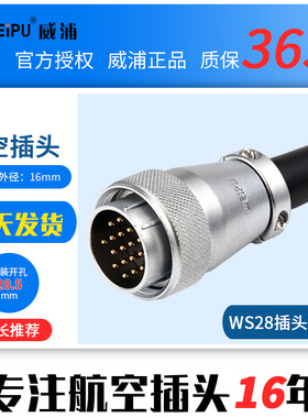 威浦航空插头WS28 2 3 4 7 8 9 12 16 17 20 24 26芯公母对接公头