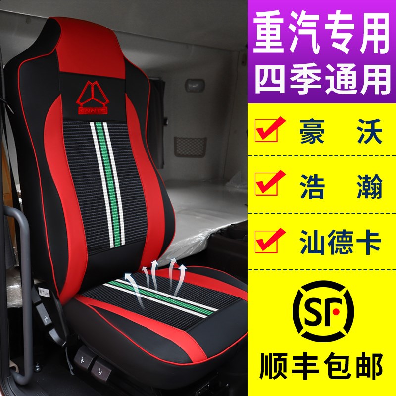重汽汕德卡G7C7h豪瀚Nn7g豪沃TT7HTX专用卡货车座全包坐垫