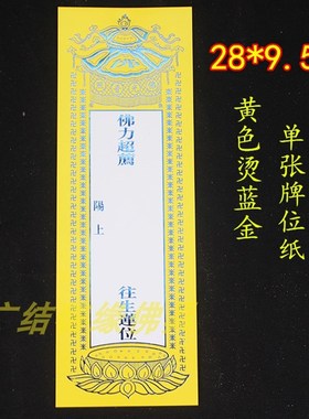 单张28*9.5cm牌位纸蓝金z单层排位亚克力架莲位黄色吉祥禄位