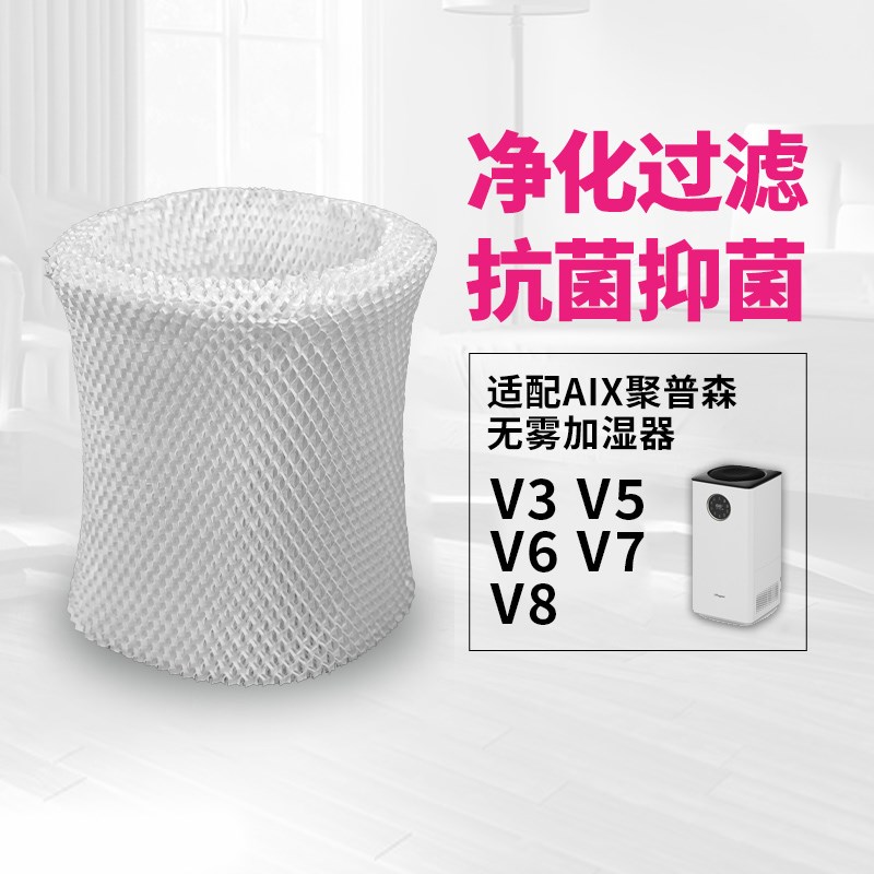 适配jpoyson聚普森ix无雾加湿器V3/V5/V/V7/V8过滤网加湿器滤芯
