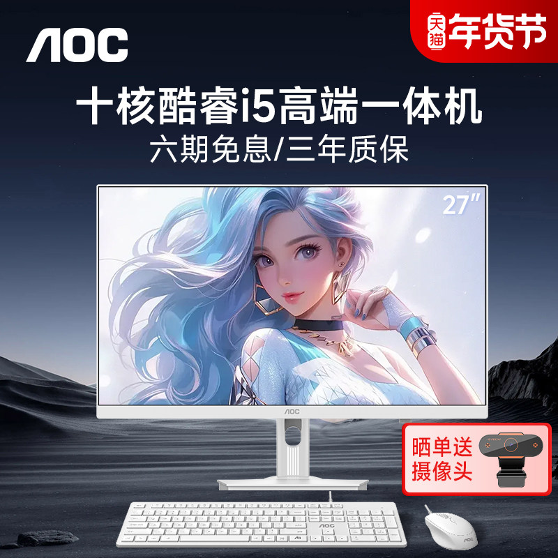 AOC官方新款电脑一体机27英寸高清大屏INTEL八核i5 13420H/14450HX家用学习办公游戏娱乐设计高配台式整机,品牌台机/品牌一体机/服务器,一体机,淘宝优惠券,粉丝福利购,淘宝优惠卷