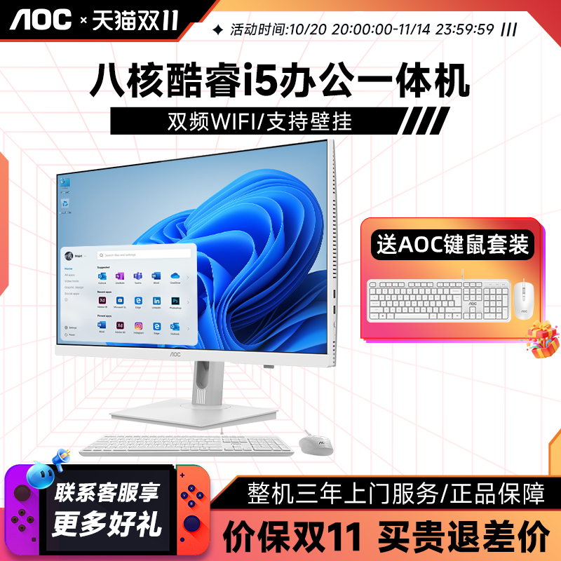 AOC官方新款电脑一体机全套23.8/27英寸护眼大屏酷睿i5/i7/N5095家用学习办公娱乐苹果华为华硕戴尔联想台式