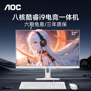 整机 11900H高端家用学习办公游戏娱乐设计高配台式 AOC官方新款 电脑一体机全套27英寸高清大屏INTEL八核i9