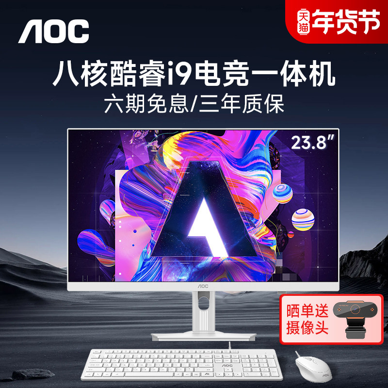 AOC官方新款电脑一体机全套23.8英寸高清大屏INTEL八核i9 11900H高端家用学习办公游戏娱乐设计高配台式整机,品牌台机/品牌一体机/服务器,一体机,淘宝优惠券,粉丝福利购,淘宝优惠卷