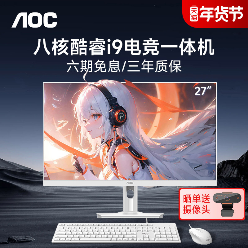 AOC官方新款电脑一体机全套27英寸高清大屏INTEL八核i9 11900H高端家用学习办公游戏娱乐设计高配台式整机,品牌台机/品牌一体机/服务器,一体机,淘宝优惠券,粉丝福利购,淘宝优惠卷