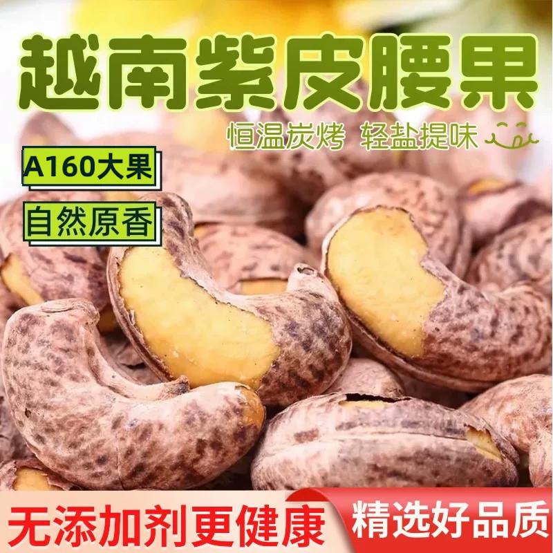 紫皮腰果仁A160大颗带皮腰果净重150g罐装原味盐焗坚果