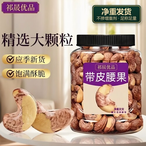 带皮腰果A160大颗紫皮腰果盐焗净重发货新货坚果炒货零食不含增重