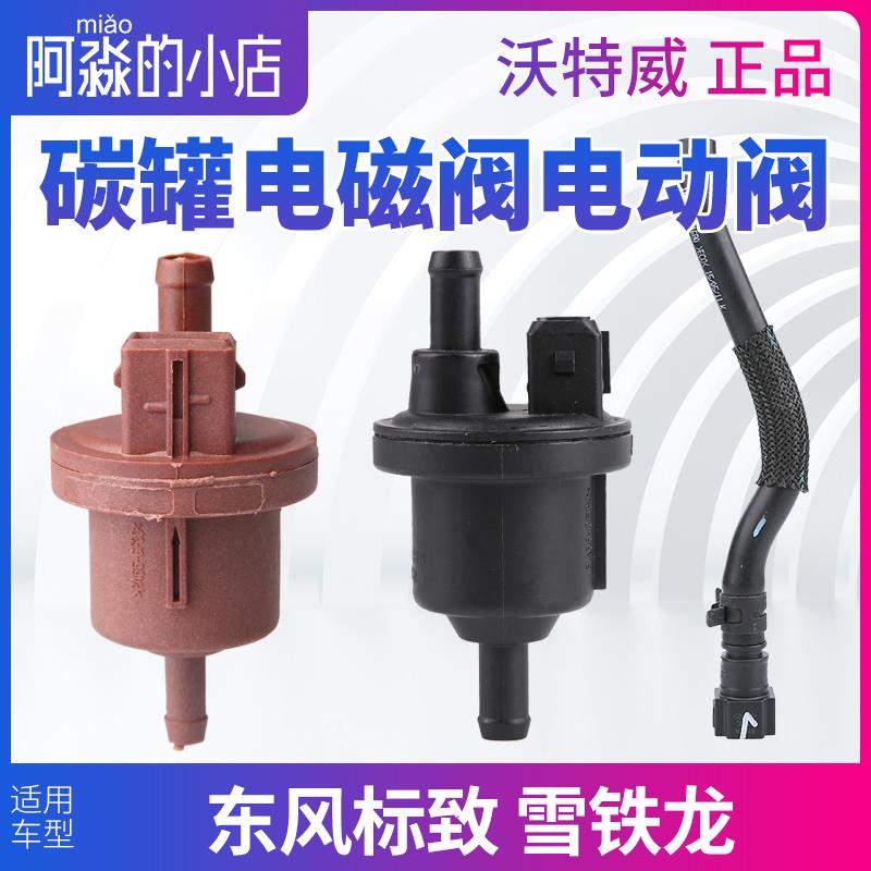 标致307 206雪铁龙世嘉C4L 308富康408爱丽舍508碳罐电磁阀电动阀