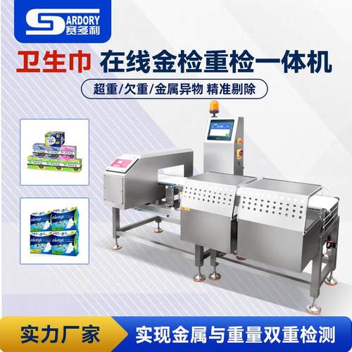 卫生巾纸巾金属检测称重机食品检重秤异物剔除机大米金属探测器