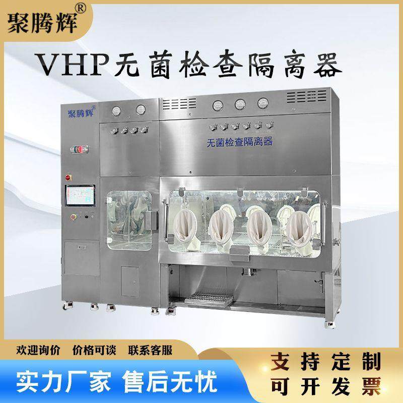 无菌检查隔离器制药设备医院实验室304不锈钢VHP无菌检验隔离系统