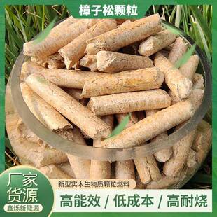 供应新型实木生物质颗粒燃料锅炉燃烧能源燃料樟子松颗粒厂家