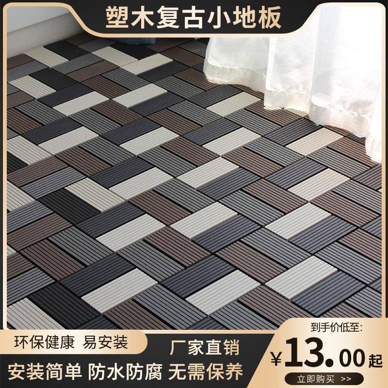 阳台拼接木塑地板自铺塑木防腐木地板户外露台庭院花园改造