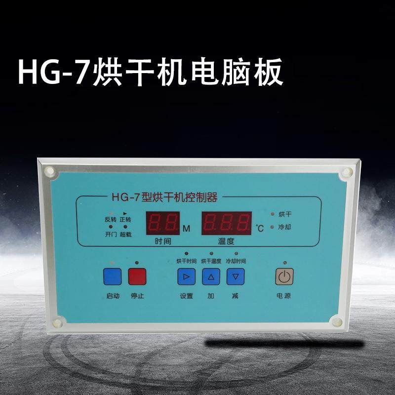 HG-7烘干机电脑板电加热干衣机用电脑板控制器可编程自动化面板