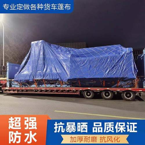 货车专用刀刮布抗暴晒加厚耐磨雨布超强防水布盖货多规格遮阳篷布