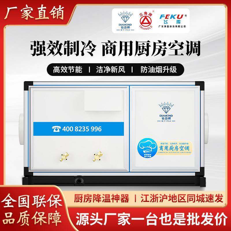 钻石牌商用厨房省电空调酒店餐馆食堂后厨专用冷气机大型空调设备