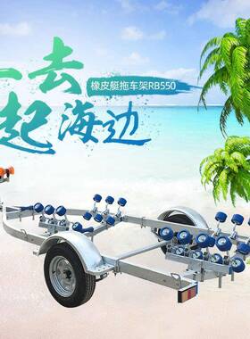 橡皮艇拖车RB550升级款玻璃钢冲锋舟游艇拖车摩托游艇拖车架