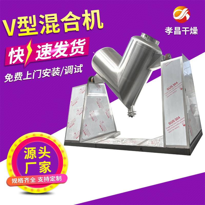 粉料干粉饲料粉末颗粒工业实验室不锈钢v型混合机添加剂混合设备