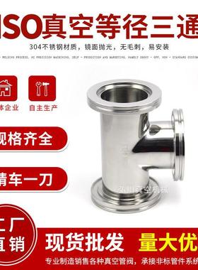 ISO63真空快装等径正三通真空法兰三通不锈钢接头ISO80/100/160