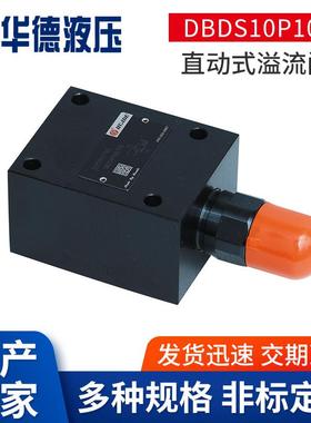 DBDS10P10B直动式溢流阀带锁调节手柄压力阀厂家现货