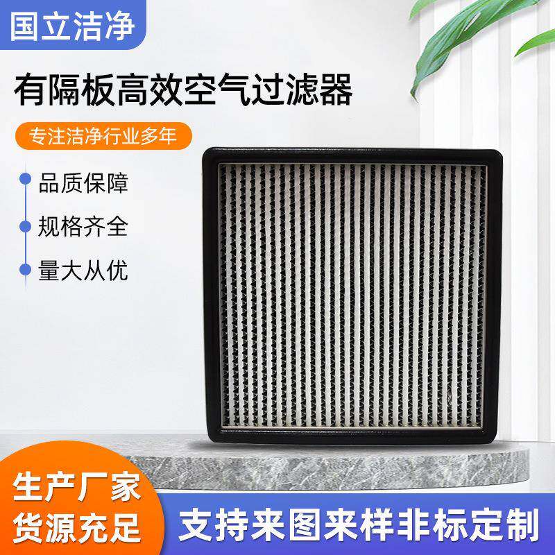 有隔板高效空气过滤器厂家供应空气过滤器吸附力好容尘量大