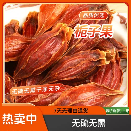 栀子果红栀子黄栀子茶水栀子泡茶栀子花茶上色食用卤肉