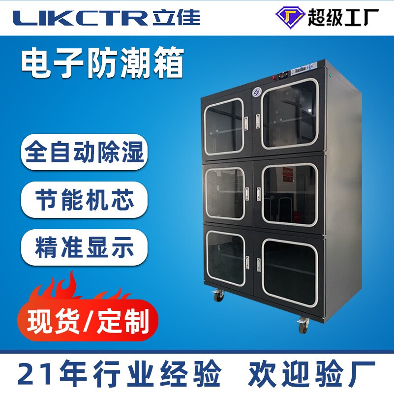 现货电子防潮柜全自动除湿干燥柜全自动智能节能防静电低湿防潮柜