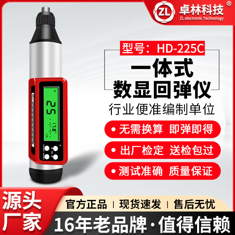 卓林HD-225C数显回弹混凝土强度检测仪混凝土抗压强度检测器