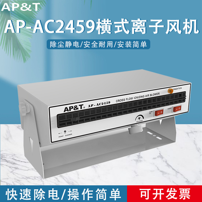 安平 AP-AC2459 横式离子风机 静电消除器