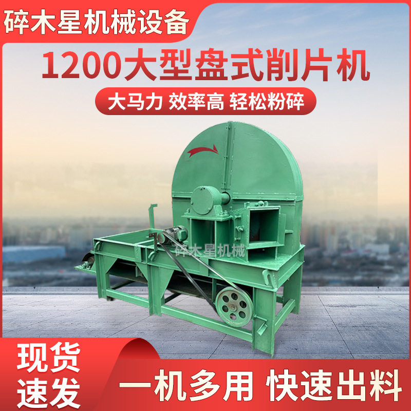大型盘式木材削片机造纸厂用1200型木料杂木干湿竹子切片机设备,机械设备,粉碎机,淘宝优惠券,粉丝福利购,淘宝优惠卷