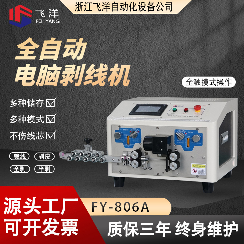全自动电脑剥线机 6平方下线机脱皮机 FY-806A智控导线电缆