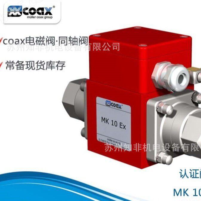 COAX考克斯MK15NC562245同轴阀PCD-115NC电磁阀RMQ20防爆电磁阀