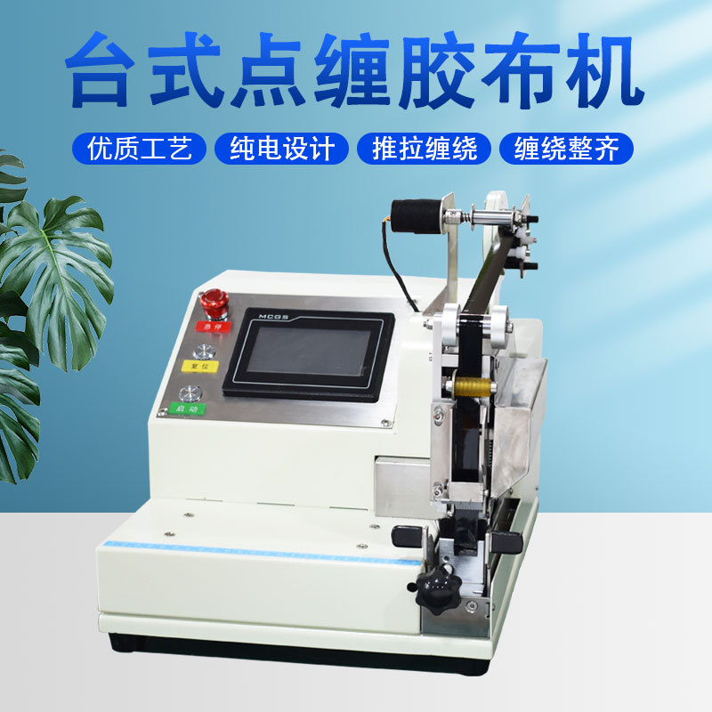 厂家小型全自动胶布缠绕机汽车线束点缠包胶机电工胶布醋酸胶带机