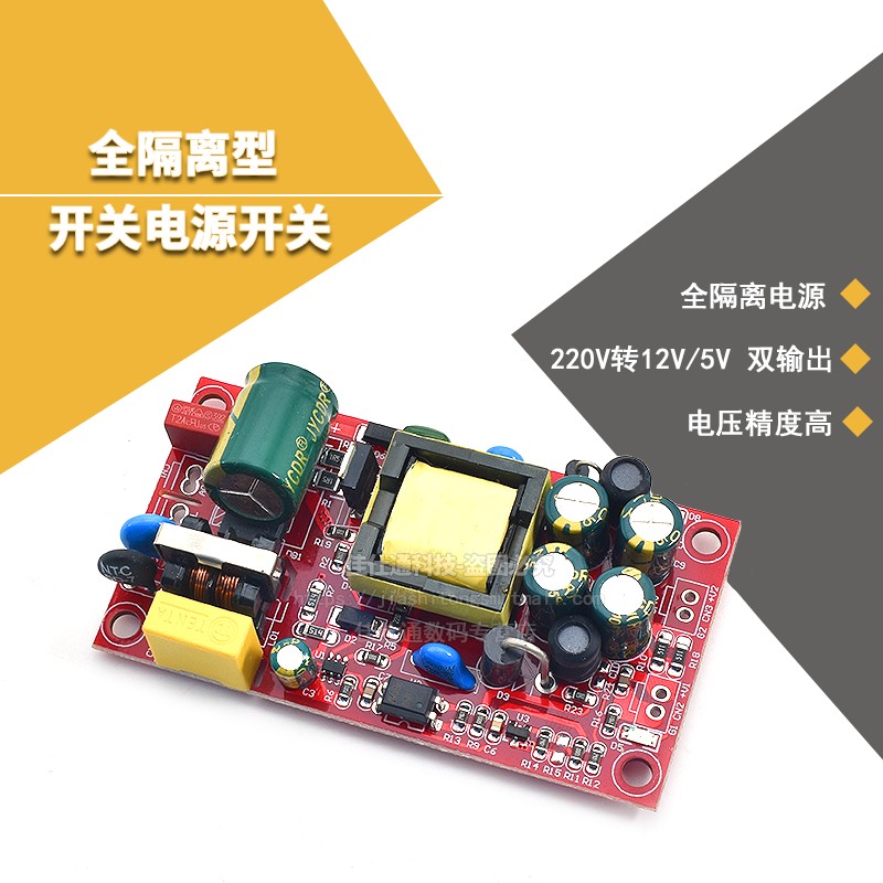 精密12V1000mA\5V500mA开关电源模块裸板,双输出隔离,带全保护