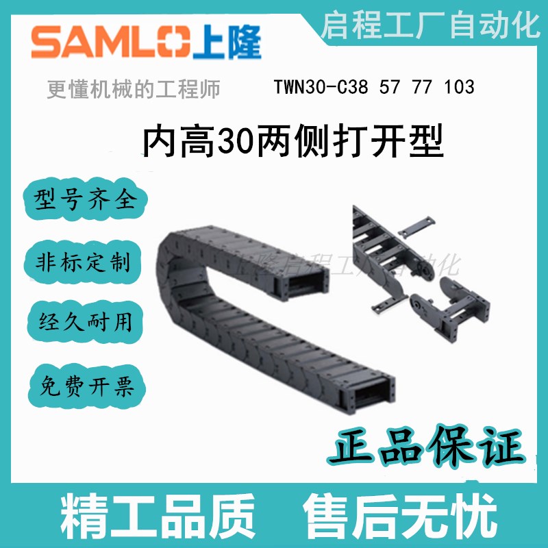 上隆原装拖链两侧打开型 TWN30C38 57 77 103R75 100 15010 20