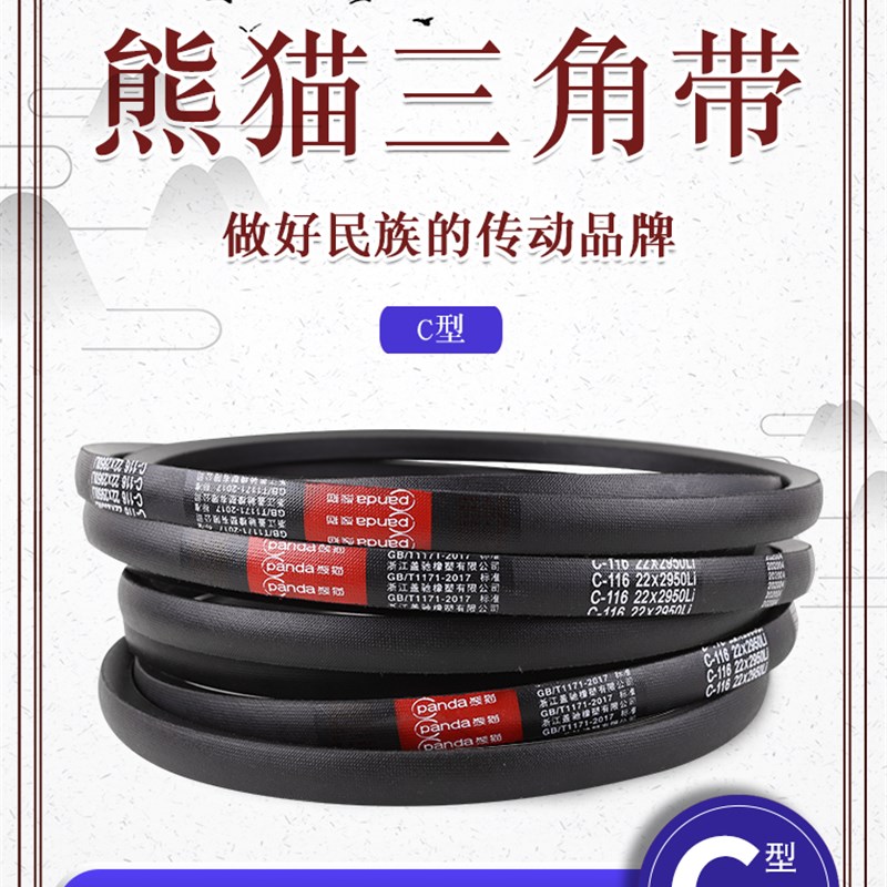 熊猫硬线三角带传动C型4850/4950/5000/5100/5400/5500/5700/5800