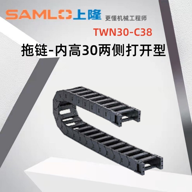 上隆原装电缆塑料尼龙拖链TWN30C38 57 77 103内高30两侧打开型
