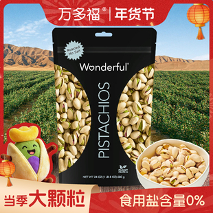 Wonderful万多福盐焗 行销全球 无盐味开心果680克 源自加州