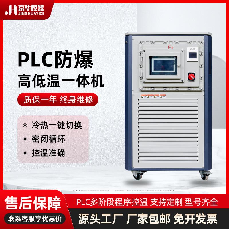 PLC智能控温冷热一体机实验室封闭循环防爆高低温一体机