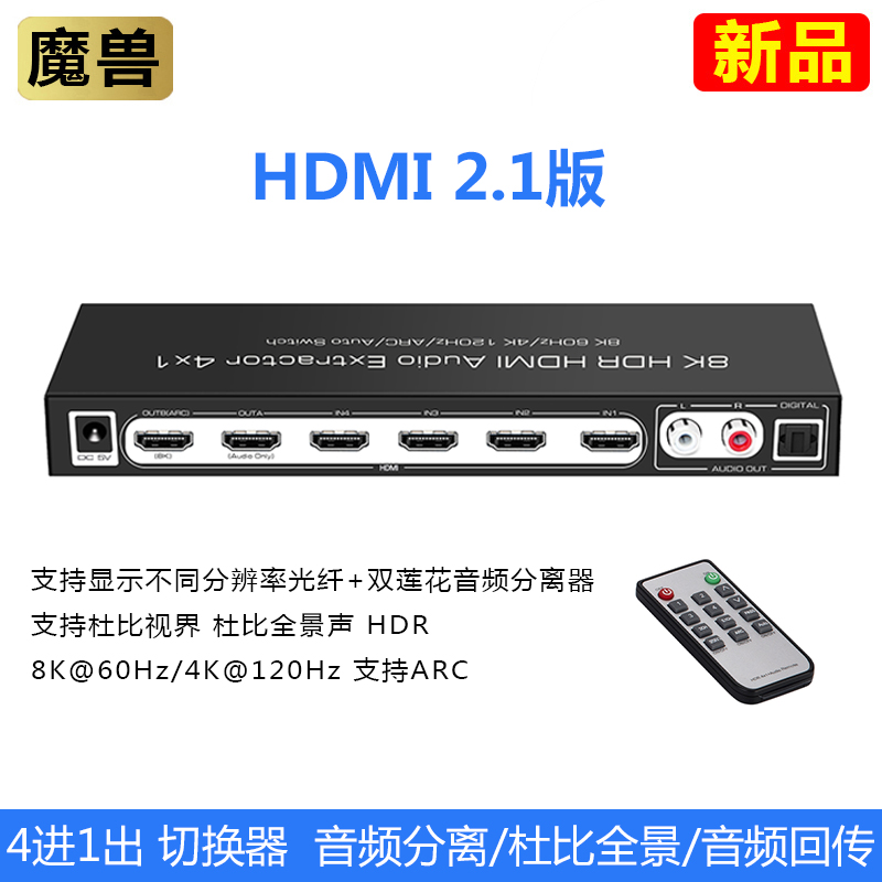 魔兽HDMI 2.1版 4进1出高清切换器 带音频分离 8K@60Hz杜比全景声