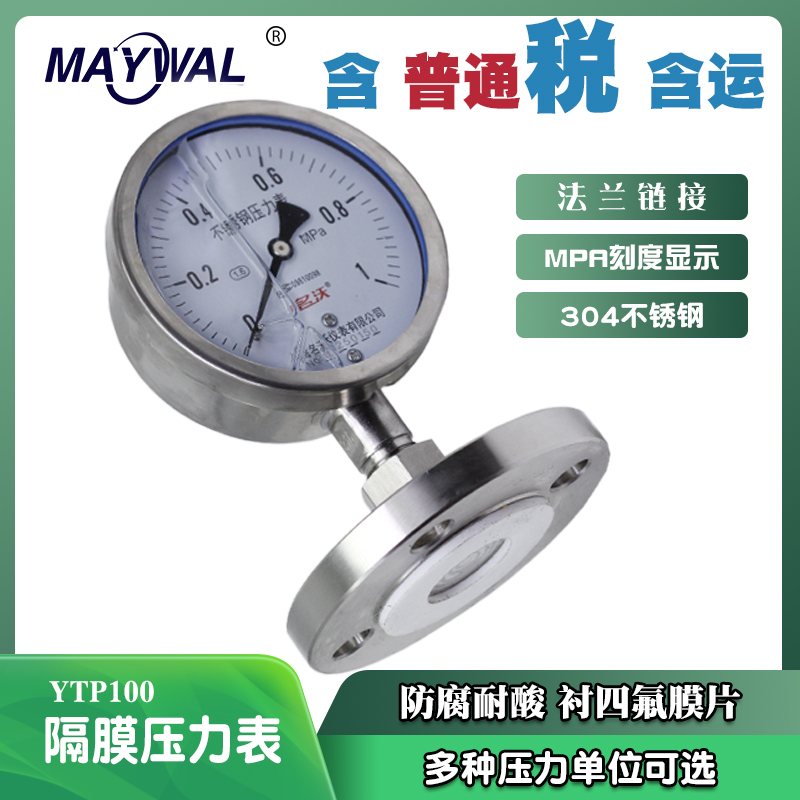 名沃YN100BF-YTP耐震不锈钢隔膜压力表1.6mpa 衬四氟法兰隔膜