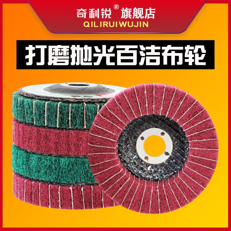 百洁布抛光轮不锈钢拉丝打磨片金属除锈百叶轮纤维轮角磨机磨光片