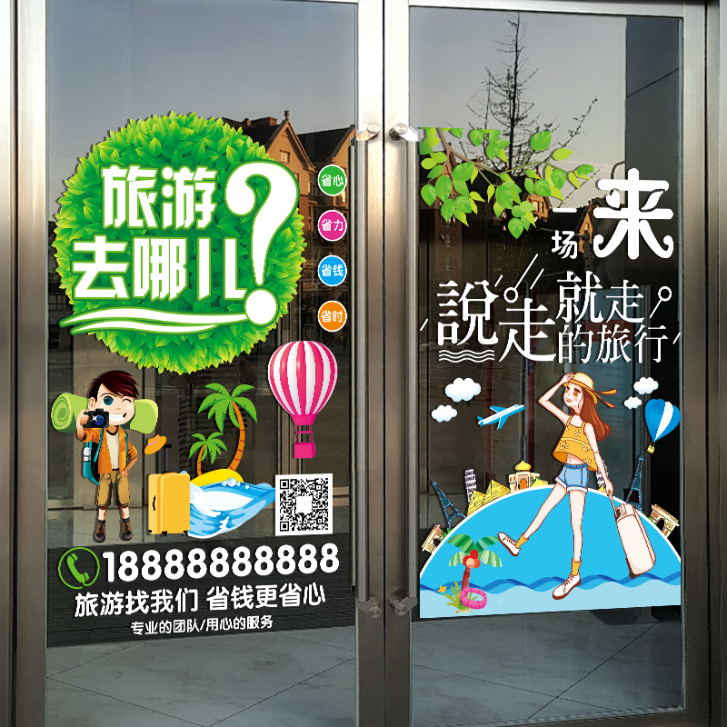 旅行社门上创意广告宣传贴纸旅游公司布置橱窗玻璃门装饰静电贴画