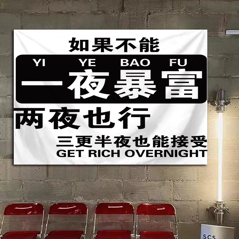 一夜暴富装饰背景布网红文字标语墙面挂布棋牌室房间布置画布定制