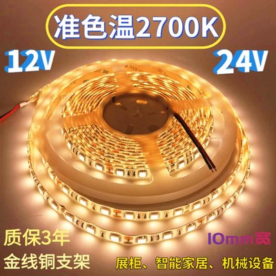 高亮12V24V2700K灯带准色温5050滴胶防水60珠2700K灯条展示展览柜
