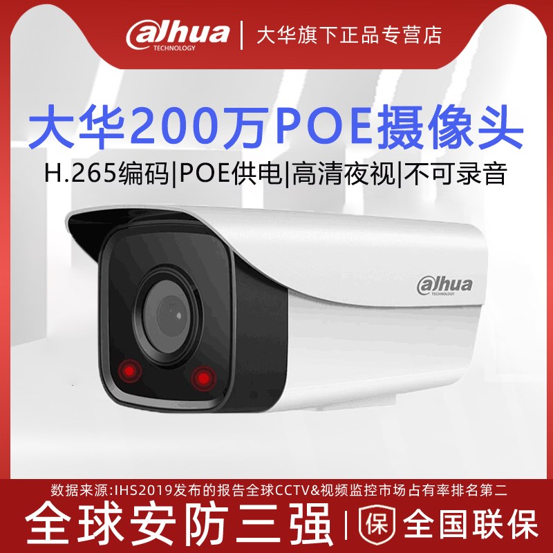 大华200万网络poe供电高清夜视监控摄像头室外防水摄影头DH-P20A1