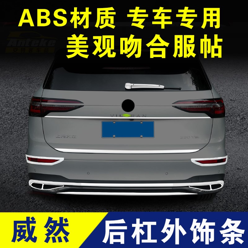 大众威然后保险杠亮条尾门装饰条电镀条后备箱镀铬条外观改装配件